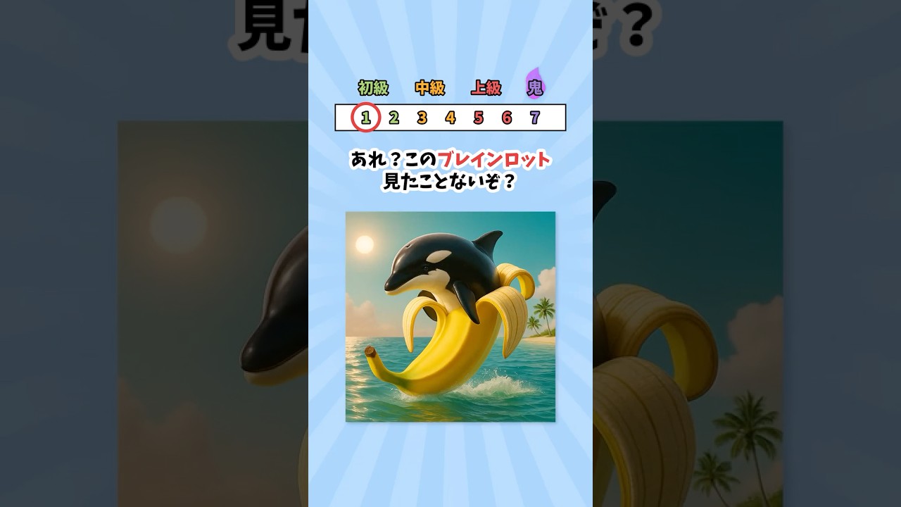 存在しないブレインロットはどっち？ #ブレインロット #クイズ #暇つぶし