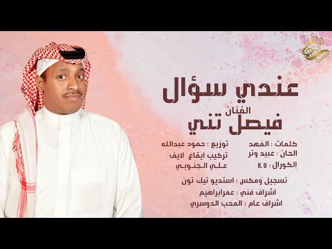 عندي سؤال فيصل تني