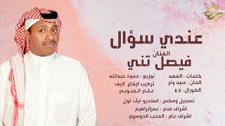 كلمات اغنية عندي سؤال فيصل تني