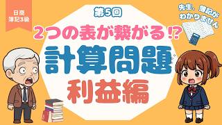 【簿記3級】貸借対照表と損益計算書の総復習｜2つの表がつながる!? 計算問題 利益編 #5