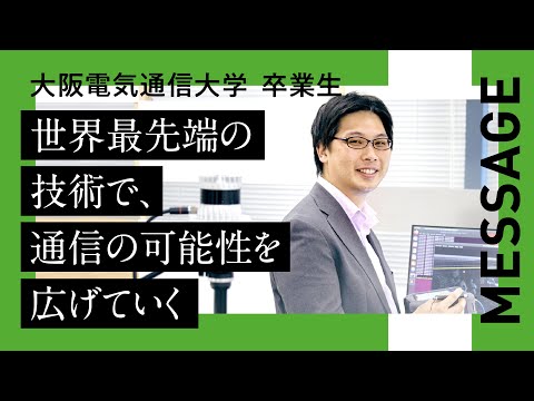 デジタルゲーム学科 【大阪電気通信大学 卒業生紹介】情報通信工学部　通信工学科