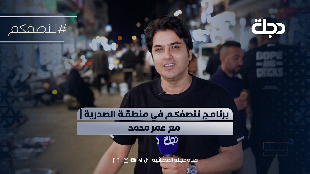 فيديو | برنامج ننصفكم في منطقة الصدرية | مع عمر محمد