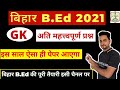 Bihar Bed Most Important GK Question For 2021 13 August को ऐसा ही पेपर आए�