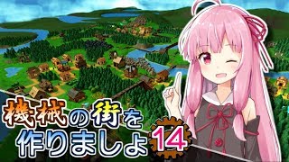 【Factory Town】機械の街を作りましょ 14【VOICEROID実況】