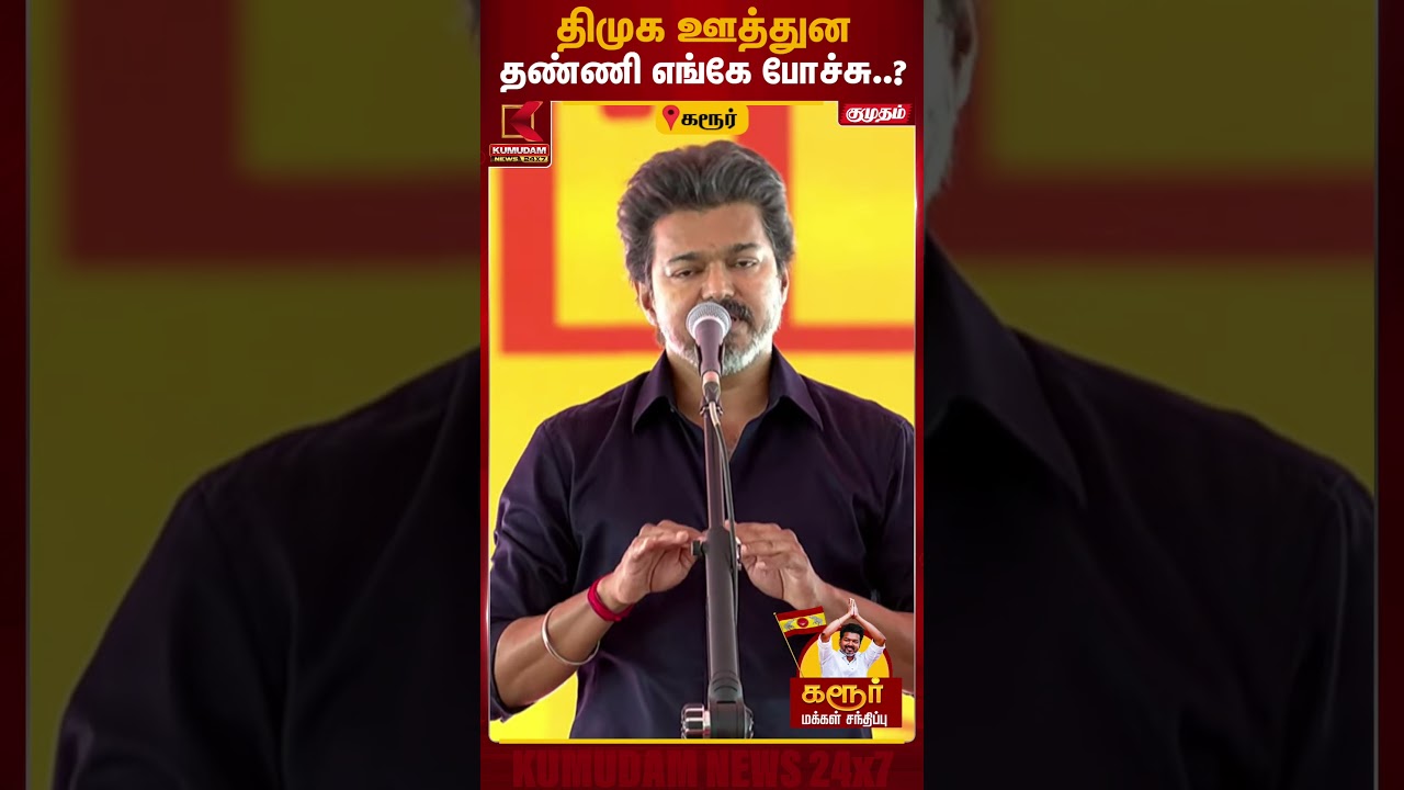 திமுக ஊத்துன தண்ணி எங்க போச்சு? |CM Vijay Visit Karur |TVK Campaign| Kumudam News திமுக ஊத்துன தண்ணி எங்க போச்சு? |CM Vijay Visit Karur |TVK Campaign| Kumudam News