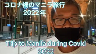 【前編】オミクロン株が襲う中、仕事もありマニラへ飛んだ。フィリピン国内線移動の様子、マニラのローカルマーケットなどをお届けします！I visited to Manila during Corvid.