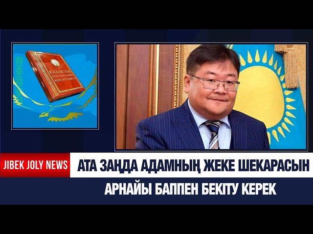 Ата заңға азаматтардың жеке шекара туралы нормалар енгізіледі