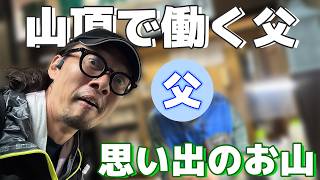 登山したら父がいた。