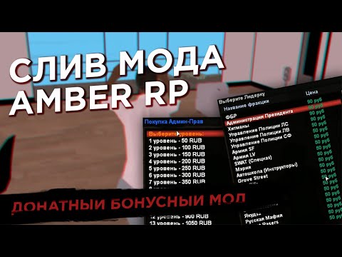 СЛИВ МОДА - БОНУСНЫЙ AMBER RP ДЛЯ GTA SAMP! ПРОДАЖА ЛИДЕРОК!