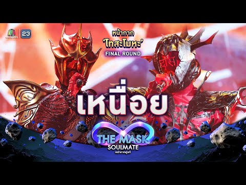 เหนื่อย - หน้ากากโทสะโมหะ | THE MASK SOULMATE หน้ากากคู่แท้