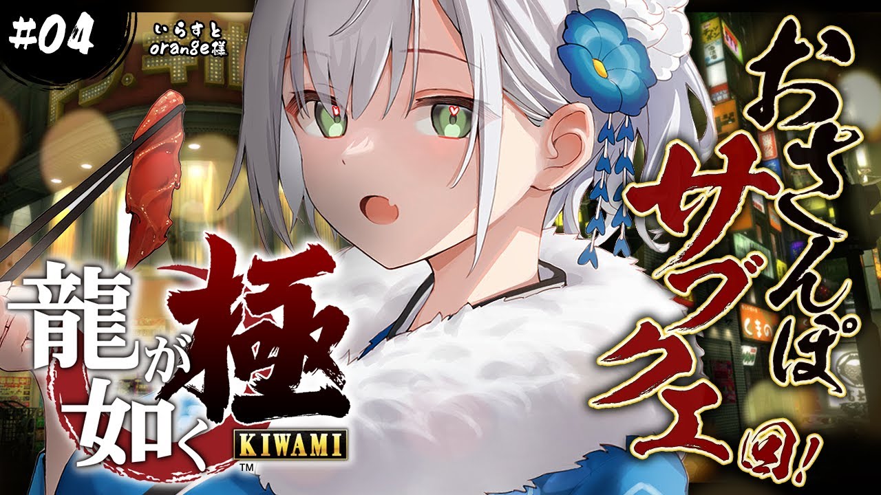 ＃04【龍が如く極】(サブクエ中心)完全初見！！脳筋女騎士...極道の世界へッッ／YAKUZA KIWAMI【白銀ノエル/ホロライブ】※ネタバレあり