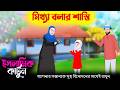 মিথ্যা বলার শাস্তি ইসলামিক কার্টুন Bangl