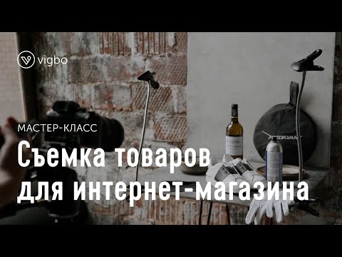 , title : 'Как самостоятельно фотографировать товары для интернет-магазина | vigbo.com'