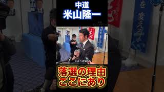 落選【米山隆一】最悪の態度...#政治 #選挙 選挙#立憲民主党 #中道改革連合 #米山隆一