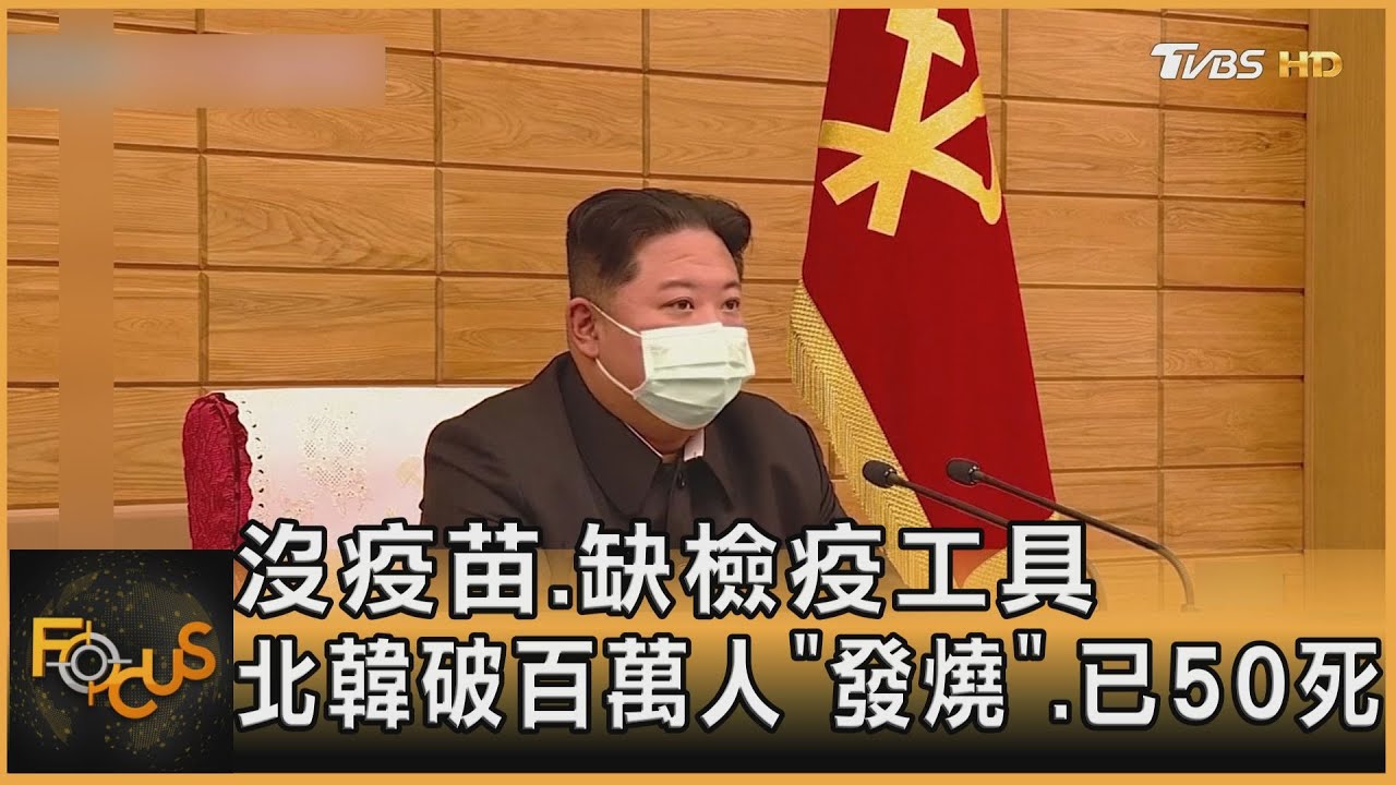 沒疫苗.缺檢疫工具　北韓破百萬人「發燒」.已50死