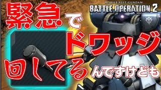 【ドワッジの新武装が強過ぎる】今まで戦えなかった距離感で存在感大幅UP!３年越しに報われたドワッジの射撃補正【バトオペ２】