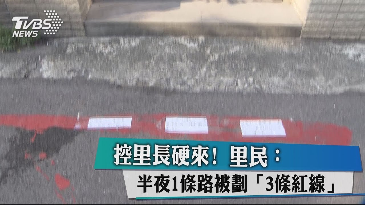 控里長硬來! 里民:半夜1條路被劃「3條紅線」