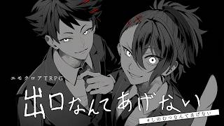 【エモクロアTRPG】出口なんてあげない　#しのむつなんてあげない