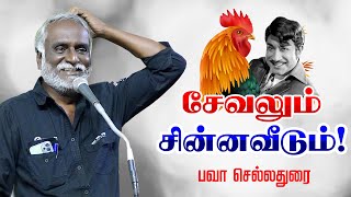 சேவலும் சின்னவீடும்! பவா செல்லதுரை நகைச்சுவை பேச்சு Bava Chelladurai Motivational Comedy Speech