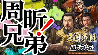 【三國志14PKCE：周兄弟編】AD191袁紹曹操、手を取り合い漢再興を果たすのこと。三群雄相争う歴史IFに、周兄弟袁紹陣営にて立身出世を果たすのだ！