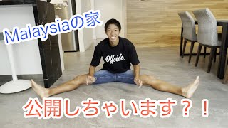 Welcome to my crib!! マレーシアの家見せます！！