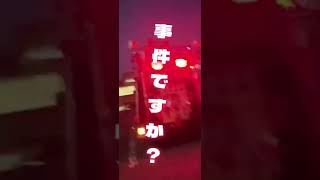 事件ですか？事故ですか？