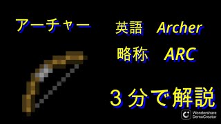 [ANNI] アーチャー３分解説（改）
