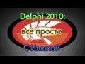 [Delphi 2010, всё просто] уроки с Илюхой #1 - введение 