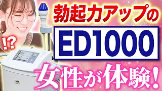 【検証】女性カウンセラーがED改善マシンを体験！衝撃の感想は？