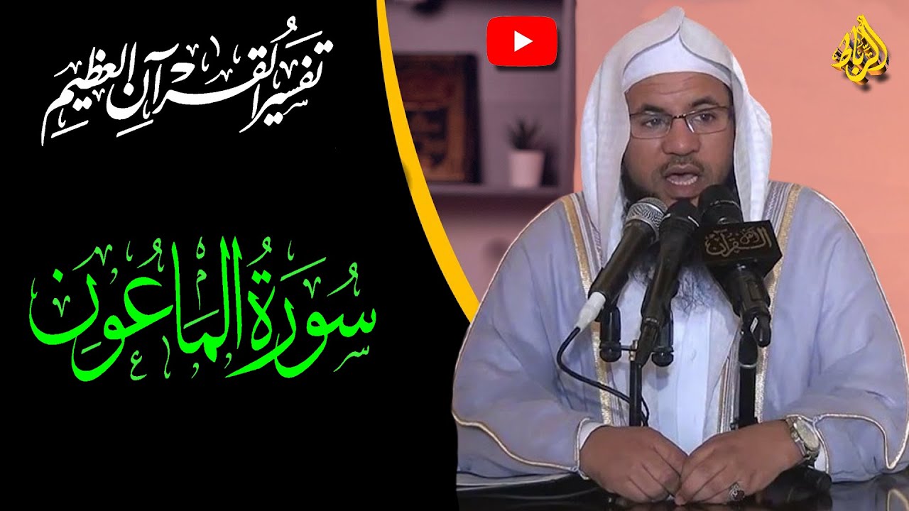 تفسير سورة الماعون | ﴿ أَرَأَيْتَ الَّذِي يُكَذِّبُ بِالدِّينِ ﴾ | الشيخ محمد بن علي الشنقيطي