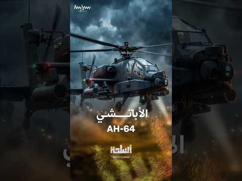 أبرز المعلومات عن طائرة الأباتشي AH-64