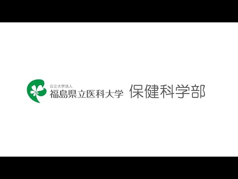 理学療法学科 福島県立医科大学 保健科学部紹介動画2022