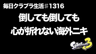 毎日クラブラ生活♯1316目　倒しても倒しても一切心が折れない海外ニキとの殴り合いw　【スプラトゥーン3】【splatoon3】【バンカラマッチ】