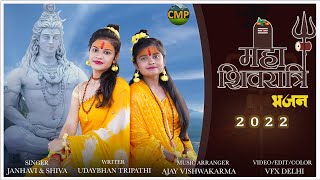 O Shankar Bhole Japti Main Tumko Hardam — ओ शंकर भोले, जपती मैं तुमको हरदम - भजन devotional song