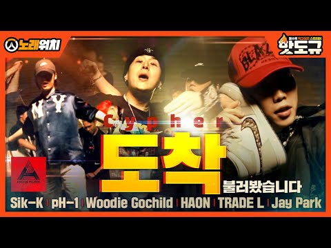 [노래워치] '도착 (Cypher) - Sik-K, pH-1, Woodie Gochild, HAON, TRADE L, Jay Park' 불러봤습니다. [핫도규]