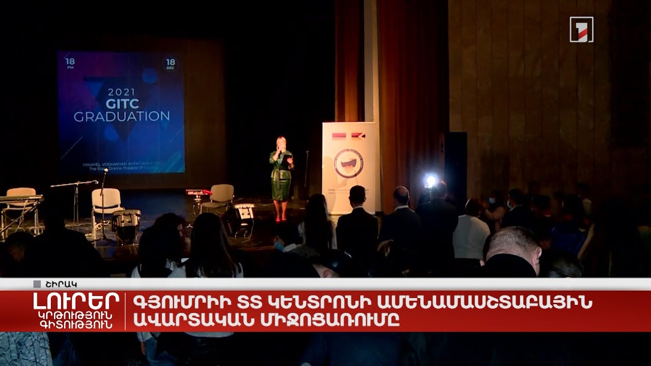 Գյումրիի ՏՏ կենտրոնի ամենամասշտաբային ավարտական միջոցառումը