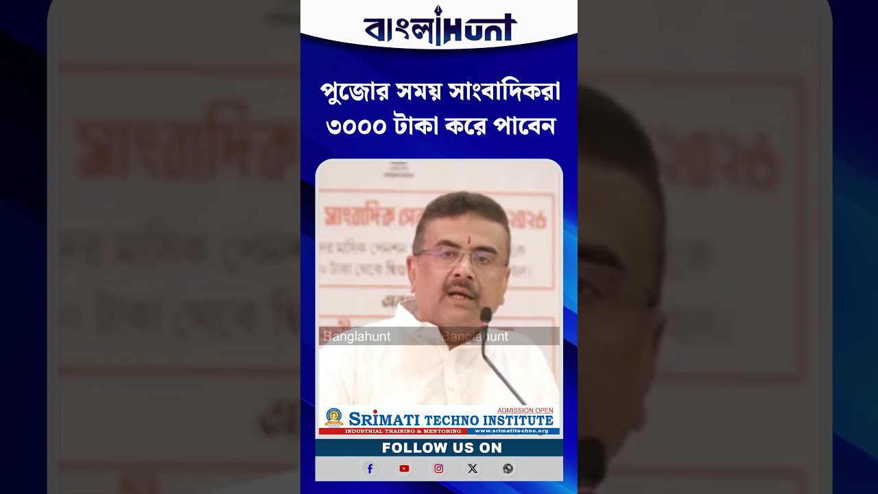 আবেদন করলে পুজোর সময় জেলা এবং কলকাতার সাংবাদিকরা ৩০০০ টাকা পাবেন: ঘোষণা মুখ্যমন্ত্রীর