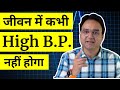 B P क्यों बढ़ता है क्या बिना दवाई इसका इ�