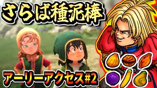 【DQ7R】さらば種泥棒！キーファとの別れ 現代フォロッド城～ 種泥棒される縛り ドラゴンクエスト7 実況生放送 part2 ネタバレあり【ドラクエ7 Reimagined DragonQuestⅦ】