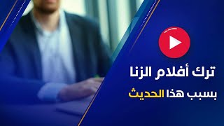 صورة قصة شابٍ ترك مشاهدة أفلام الزّنا بسبب حديثٍ سمِعه