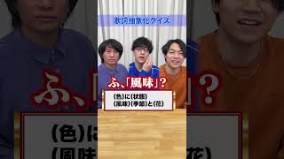 ざっくりした歌詞から察するクイズ #Shorts