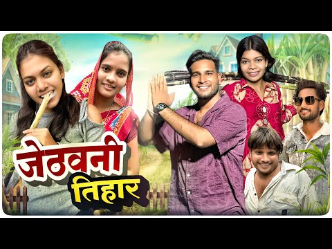 जेठवनी तिहार 🌾 Jethwani Tihar ll Cg Comedy 😂 Dolly Sultan Cg 11 King Team 