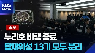 [특보] 누리호 비행 종료…데이터 분석 중 / 탑재위성 13기 모두 분리 - KBS  2025.11.27.