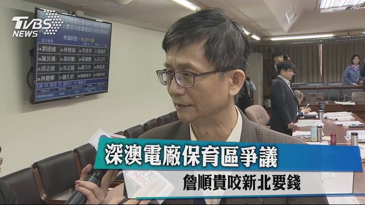 深澳電廠保育區爭議 詹順貴咬新北要錢