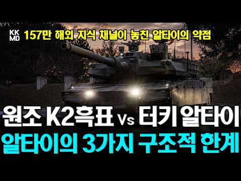 알타이가 원조 K2 흑표를 넘어설 수 없는 이유: 157만 채널 메가 프로젝트가 놓친 3가지 구조적 한계