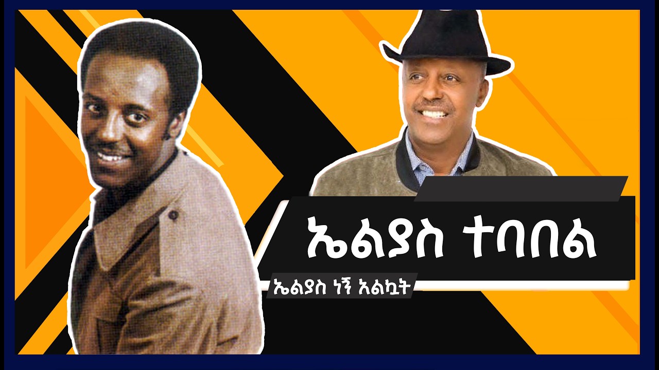 ኤልያስ ተባበል - ኤልያስ ነኝ አልኳት/Elias Tebabel - Elias negn alkuat