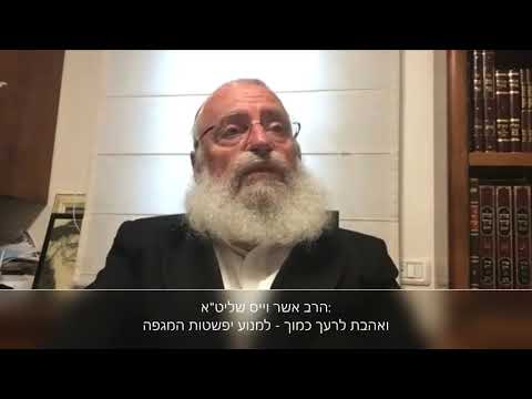 הרב אשר וייס שליט''א: ואהבת לרעך כמוך - למנוע יפשטות המגפה