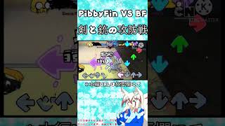 【FNF】PibbyFIn VS BF 剣と銃の攻防戦  #fnf #fnfmod #shorts
