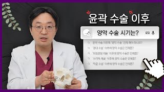 윤곽 수술 후 양악 수술, 언제가 최선일까?