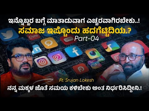 ☺️ಇನ್ನೊಬ್ಬರ ಬಗ್ಗೆ ಮಾತಾಡುವಾಗ ಎಚ್ಚರವಾಗಿರಬೇಕು..! Srujan Lokesh | Ganesh Kasaragod | Beyond Limits | 